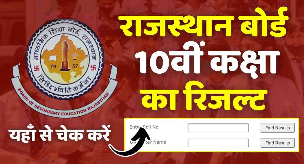 Rajasthan Board 10th Result 2024