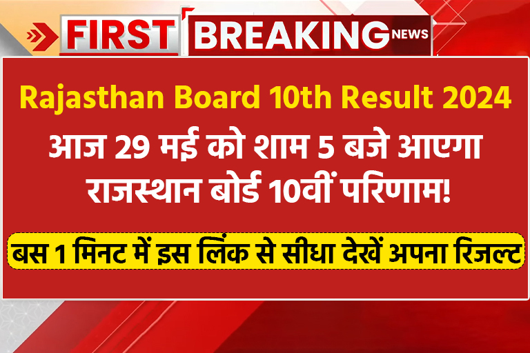 Rajasthan Board 10th Result 2024