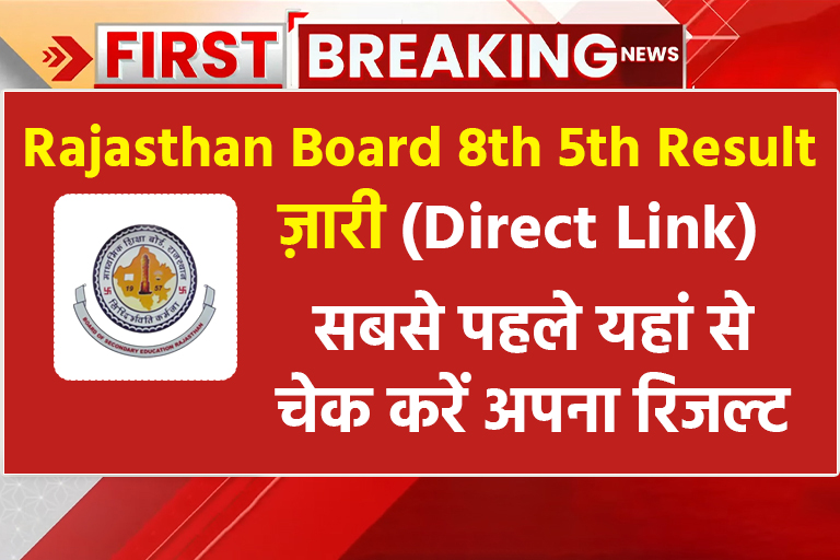 Rajasthan Board 8th 5th Result Direct Link