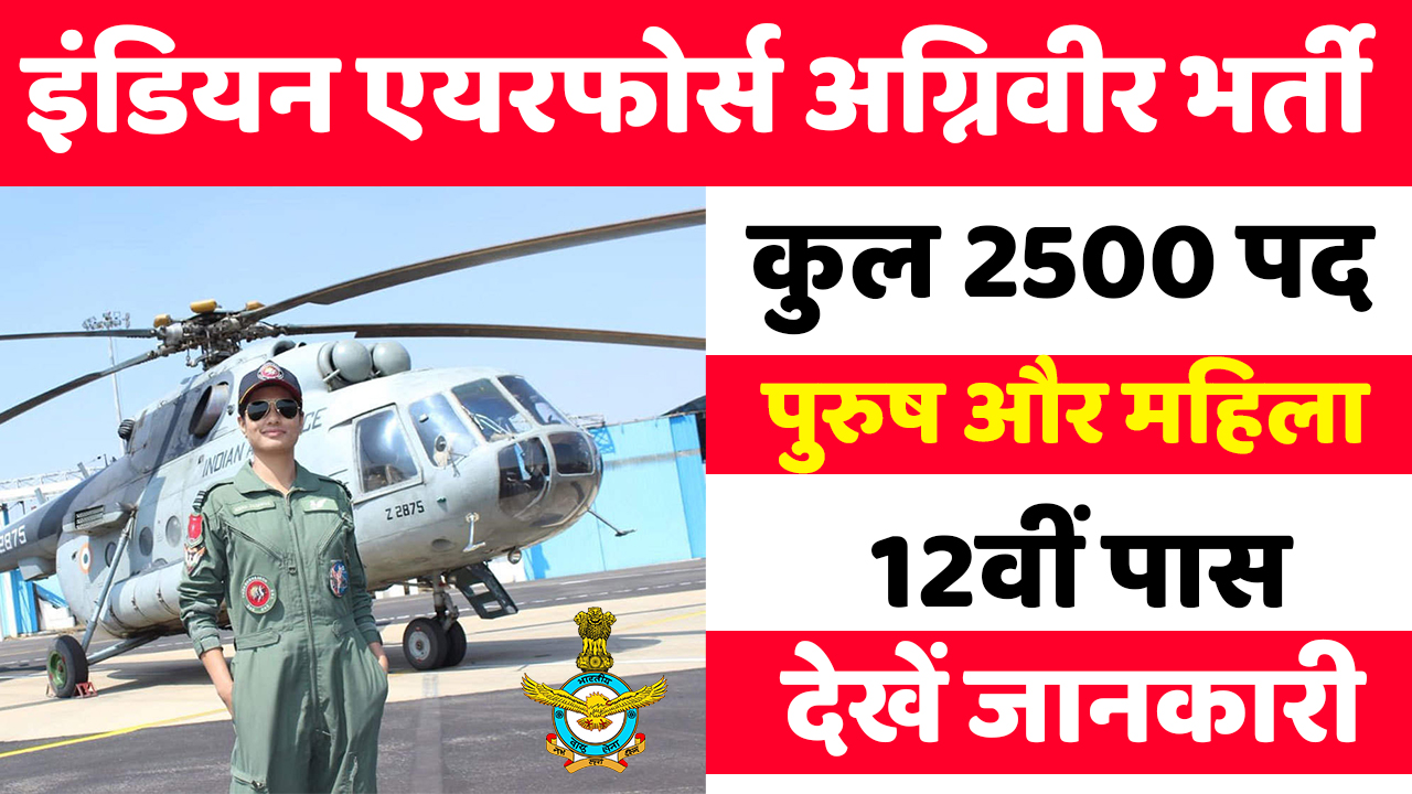 Air Force Agniveer 02/2025 Recruitment 2024