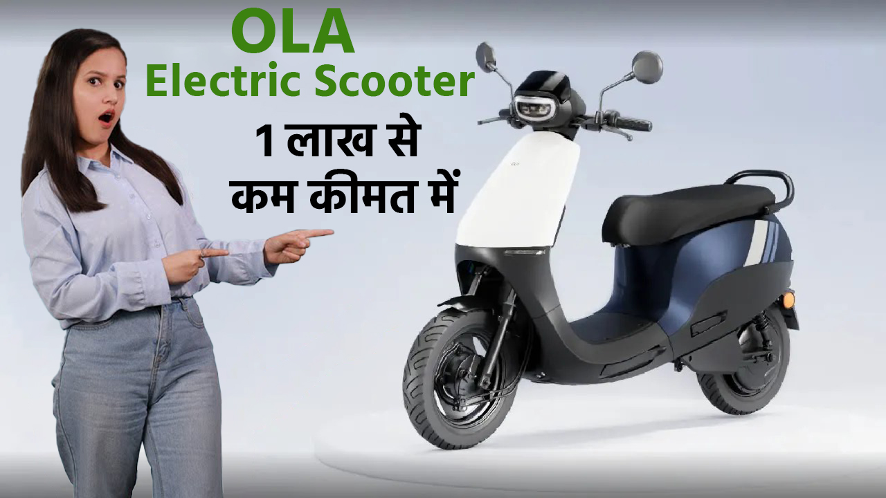 Ola Electric scooter Under 1 Lakh ruppes