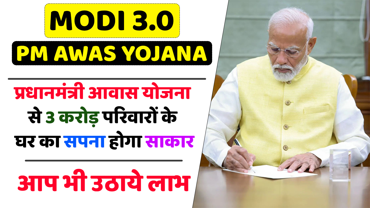 PM Awas Yojana Modi 3.0