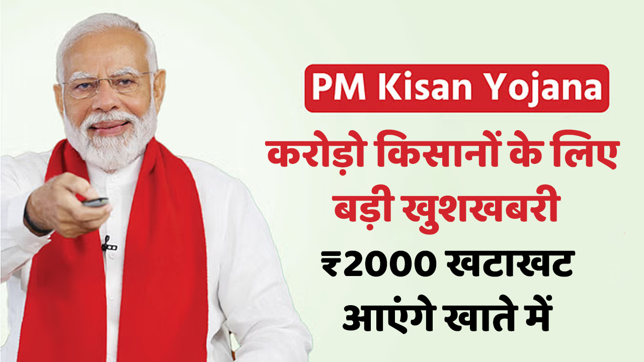 PM Kisan Yojana 17th Installment