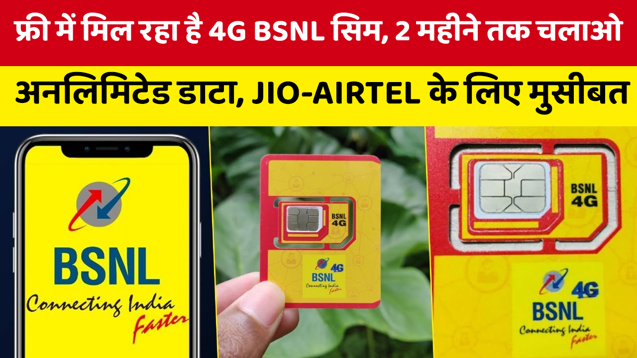 4G BSNL SIM is available for free, use unlimited data for 2 months