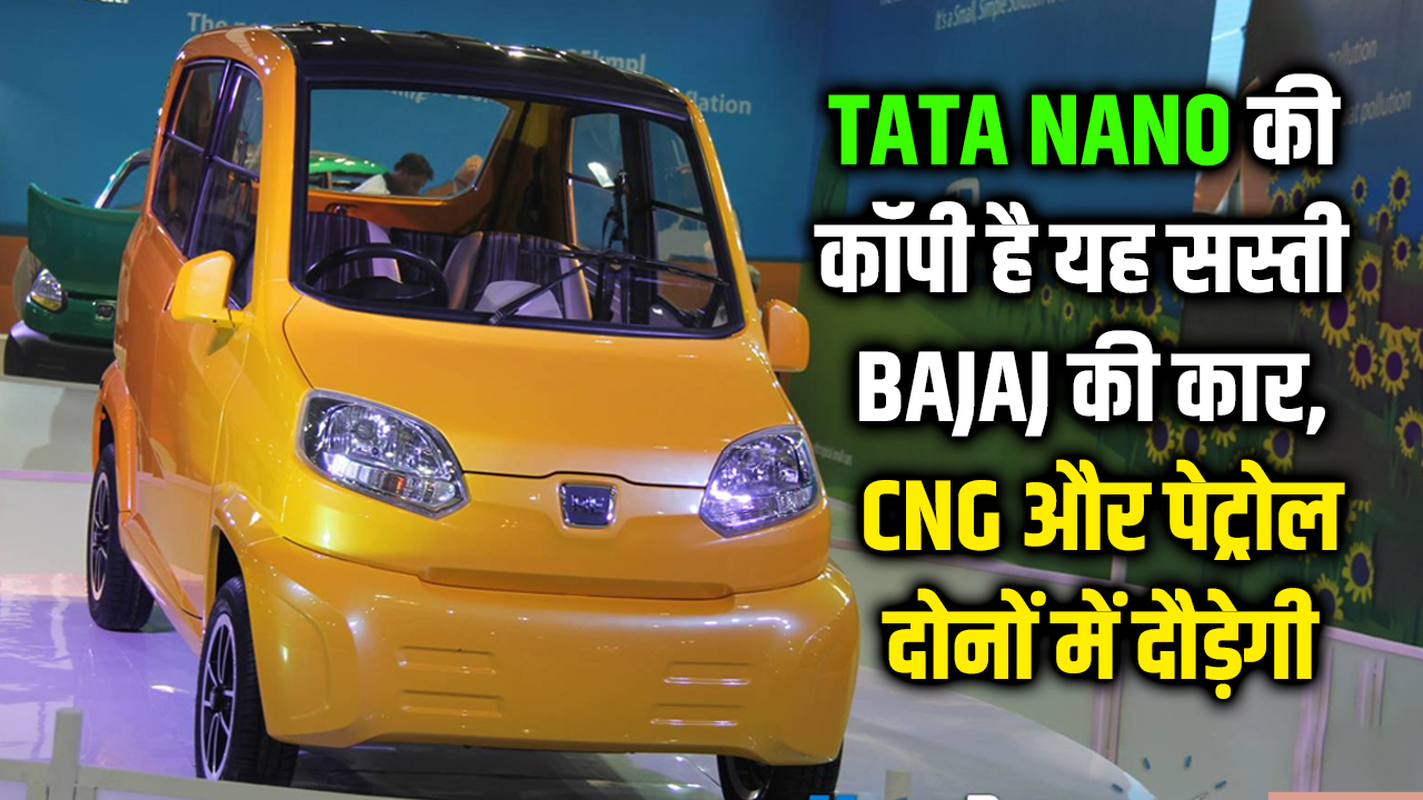 TATA Nano की कॉपी है यह सस्ती Bajaj की कार, CNG और पेट्रोल दोनों में ...