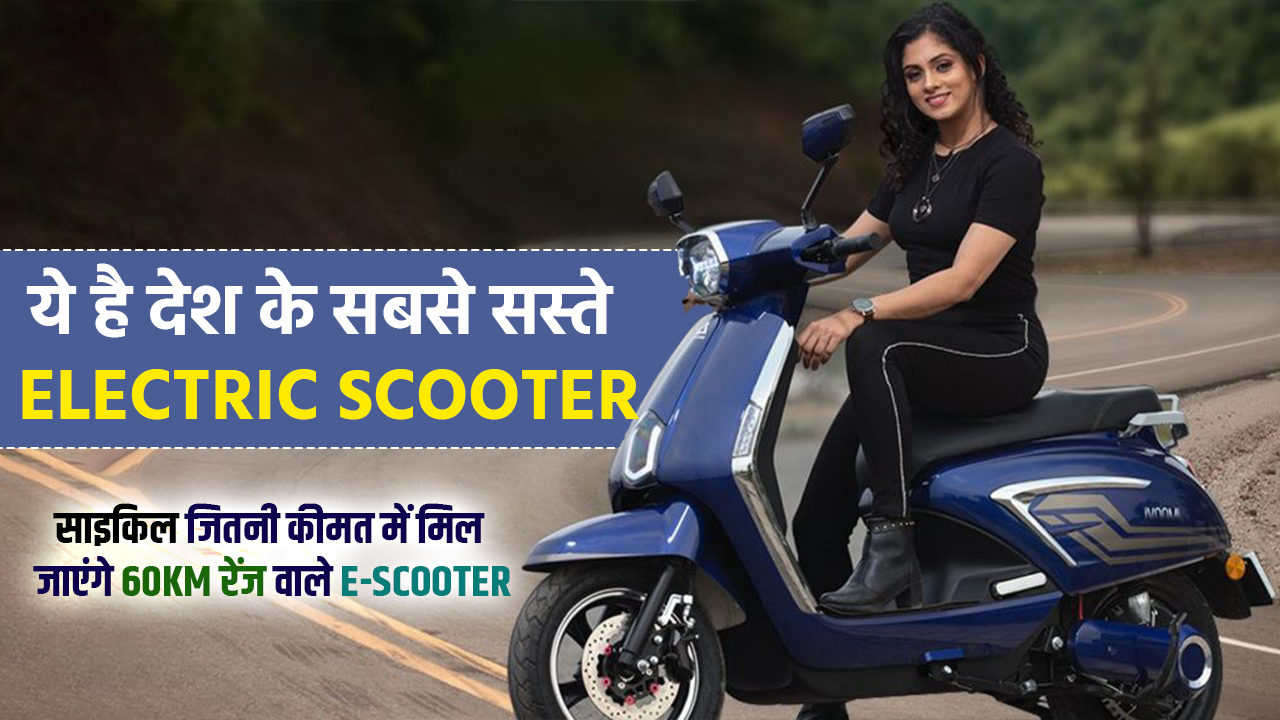 Cheapest Electric Scooter In India