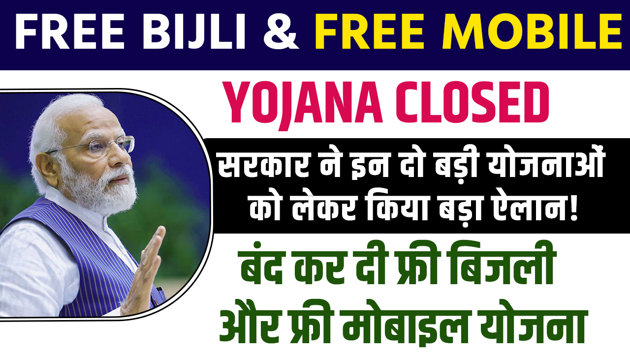 Free Electricity & Free Mobile Yojana Closed