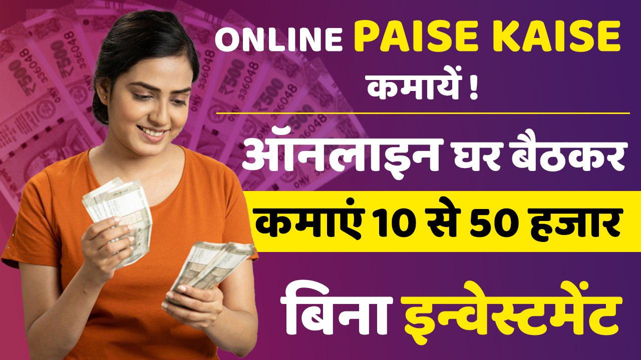 Online Paise Kaise Kamaye