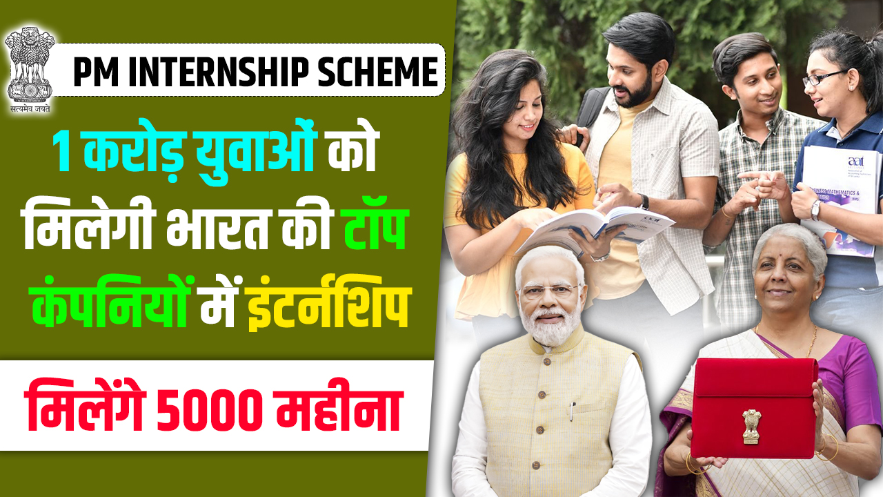 PM Internship Yojana