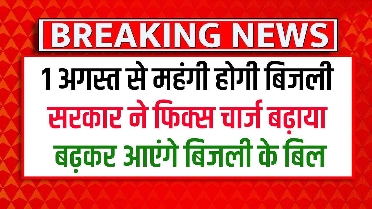 The government has increased the fixed charge from August 1, electricity bills will increase