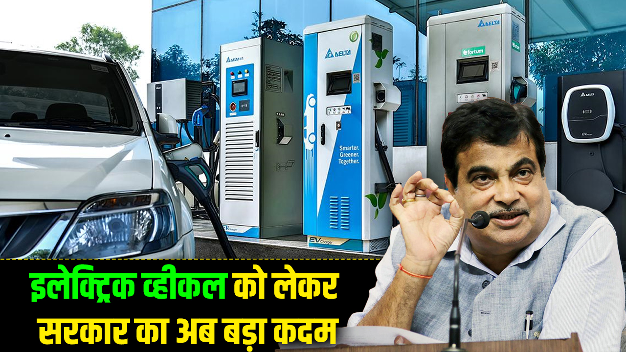 government has taken a big step regarding electric vehicles