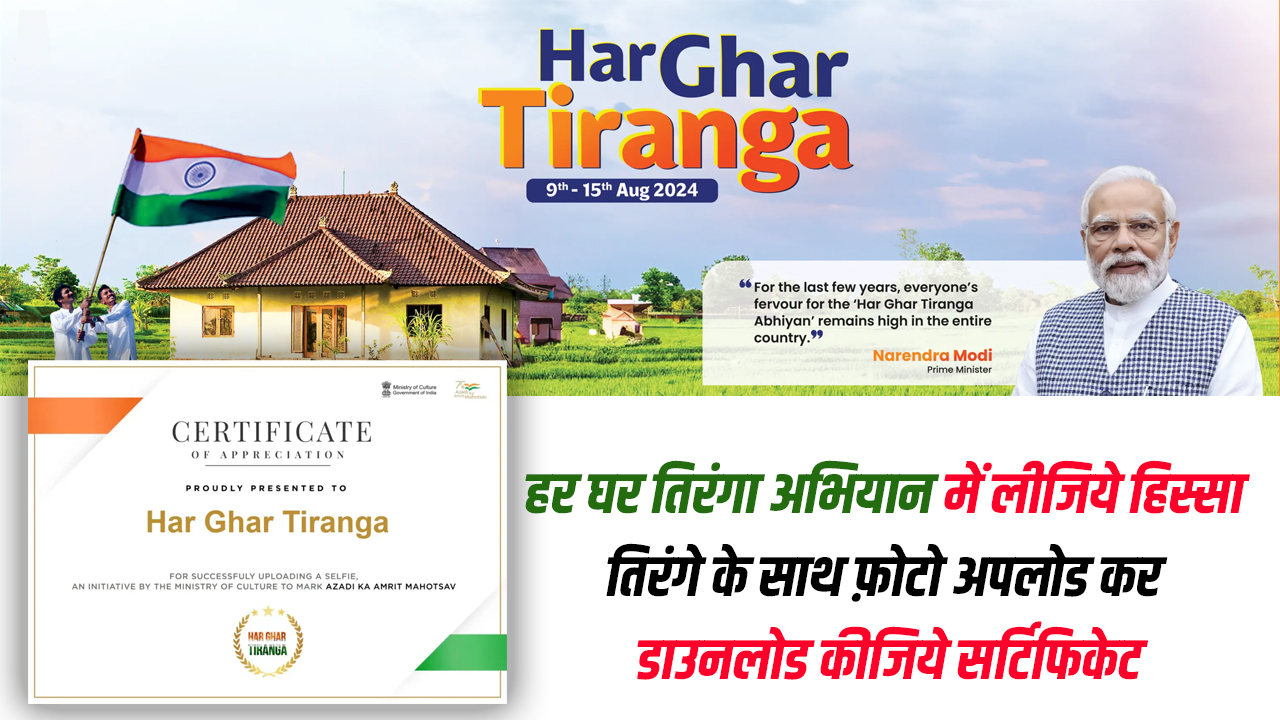 Har Ghar Tiranga Certificate 2024