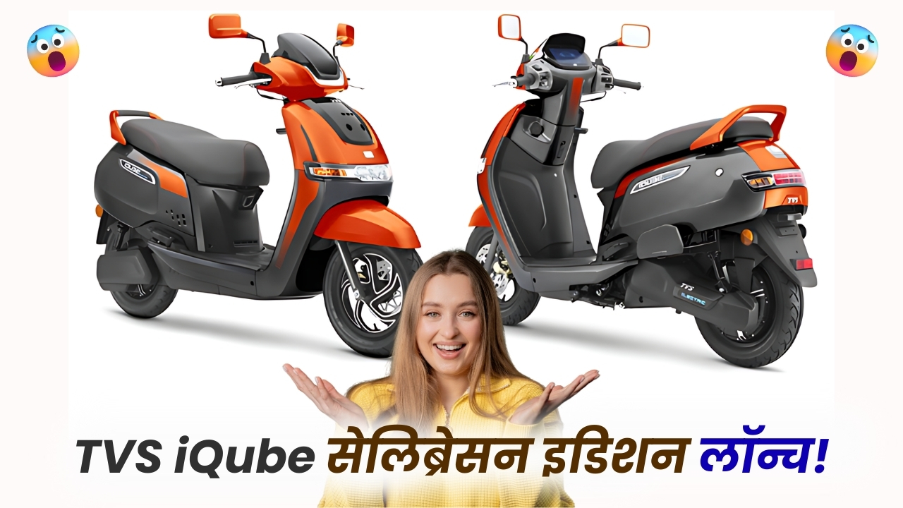 TVS iQube Celebration Edition