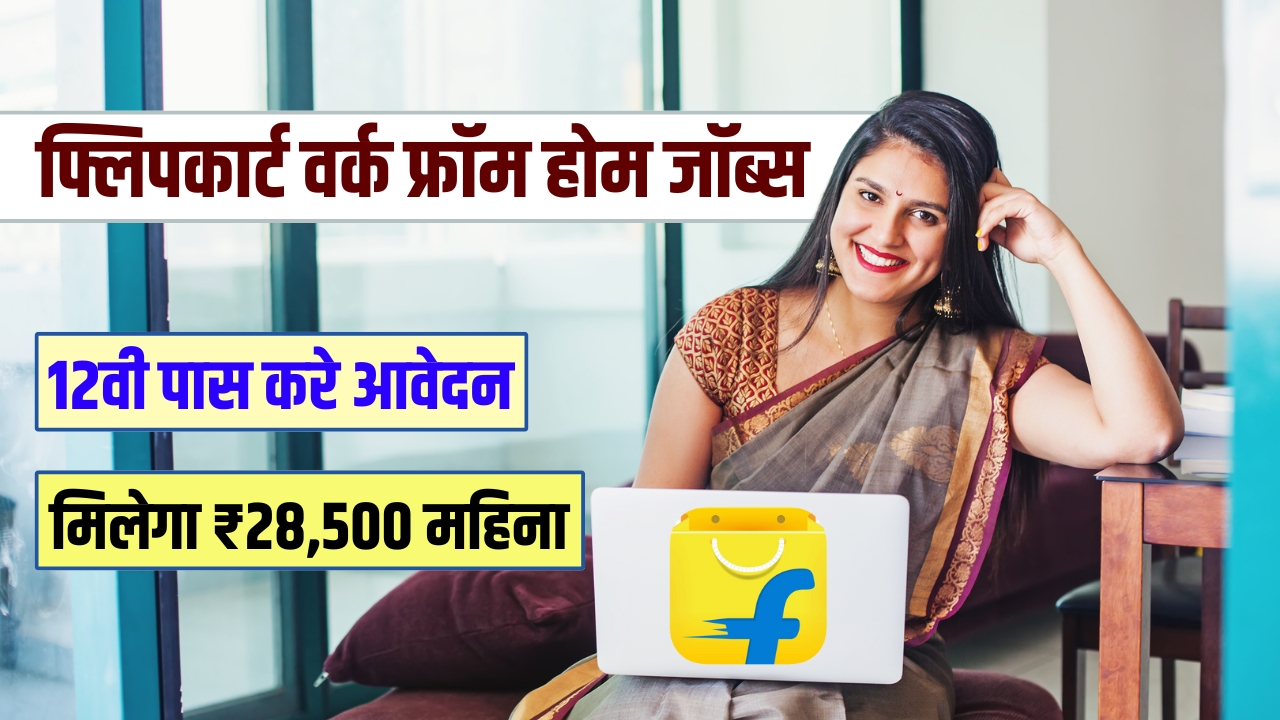 Flipkart Work From Home Jobs 2024