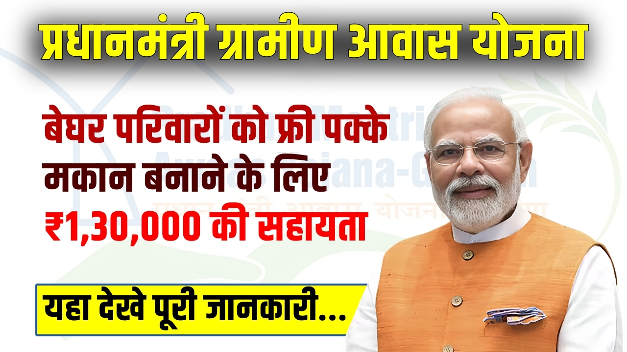 Pradhan Mantri Gramin Awaas Yojana