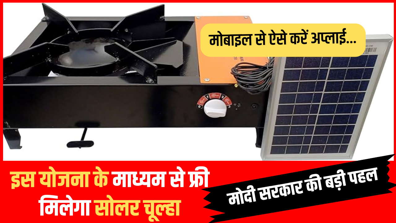 pm free solar chulha yojna,